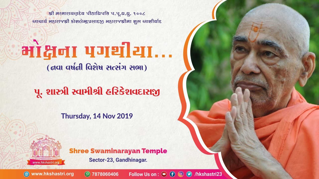 મોક્ષના પગથીયા | Mokshna Pagathiya - Shastri HariKeshavdasji