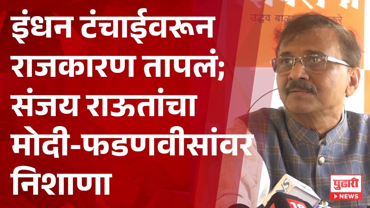 Pudhari News | इंधन टंचाईवरून राजकारण तापलं; संजय राऊतांचा मोदी-फडणवीसांवर निशाणा | PND