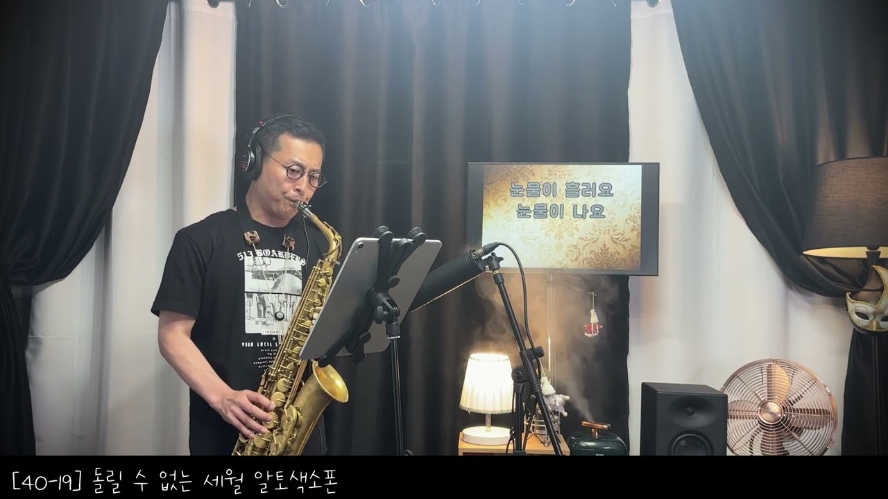 [40_19] 돌릴 수 없는 세월 알토색소폰