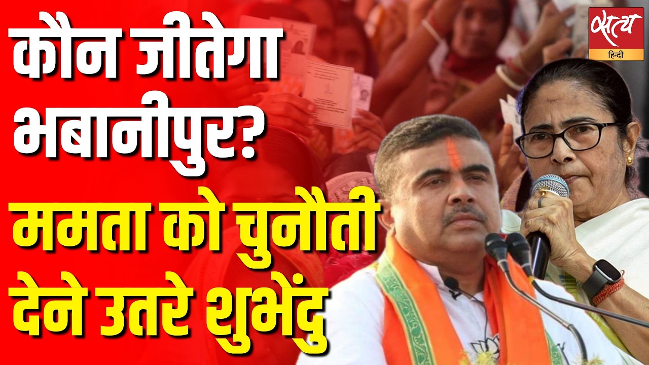Bhabanipur Battle: ममता के गढ़ में Suvendu Adhikari की एंट्री! Who will win WB Election 2026?