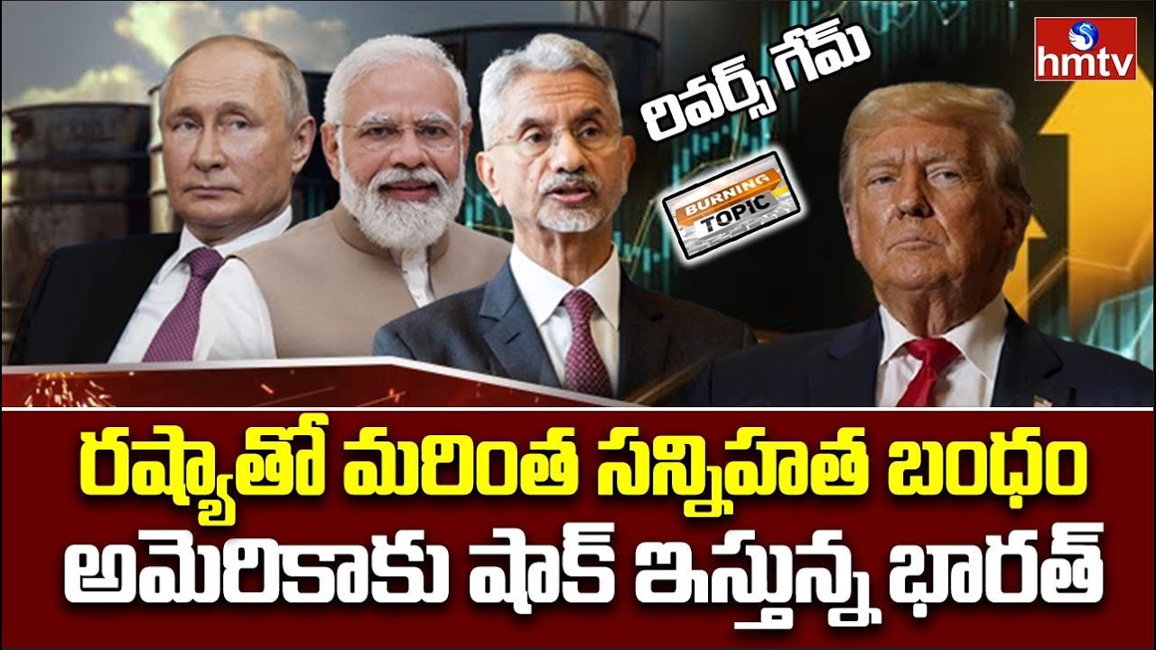 India US Russia Trade :రష్యాతో మరింత సన్నిహత బంధం.. అమెరికాకు షాక్ ఇస్తున్న భారత్ | Burning Topic