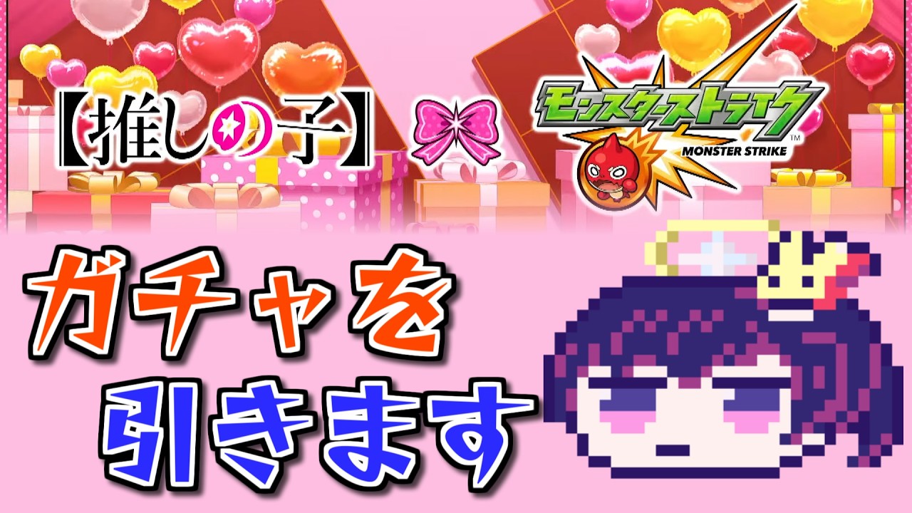 【モンスト】推しの子ガチャ引くぞおおおおおお