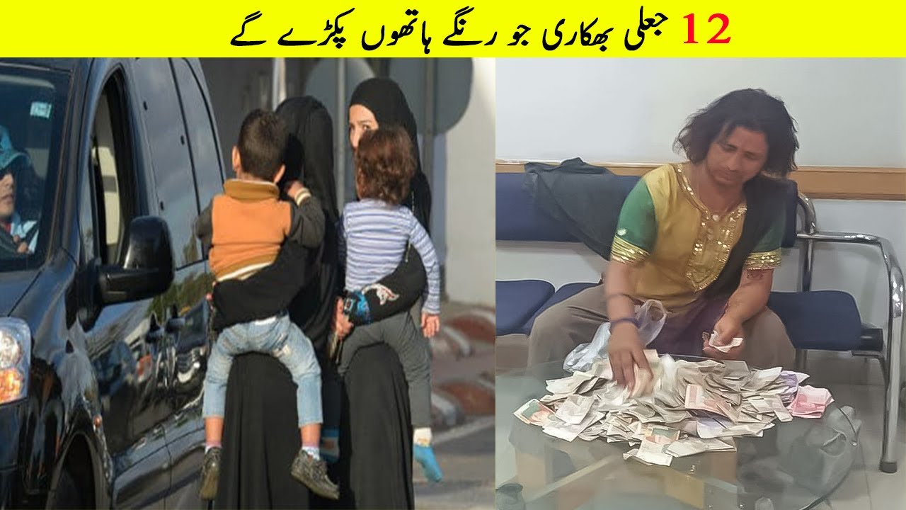 12 Fake Beggars caught on Camera |Fake Peer|Beggars caught in Hindi/Urdu|Fake Beggars |Dunyapedia TV