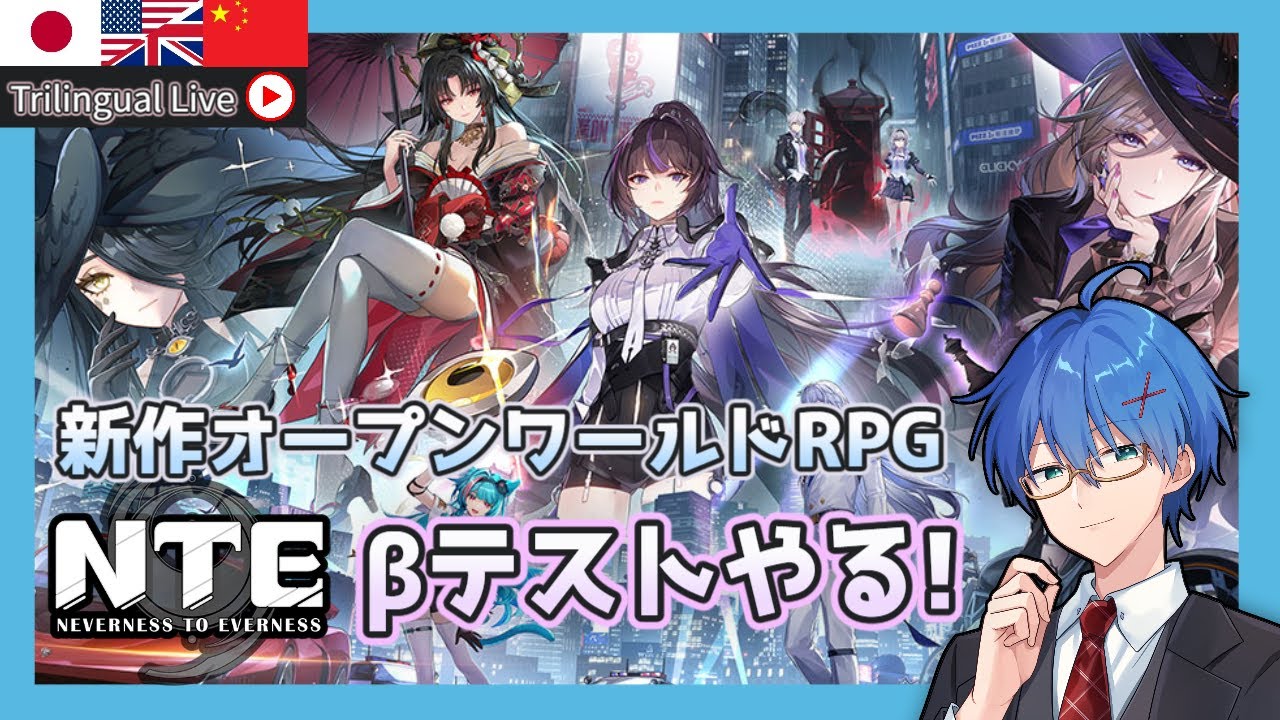 【NTE】新作オープンワールドNTEの&beta;テストをやる!【JP/EN/CN Vtuber】#Vtuber #新人vtuber #justchat #NTE