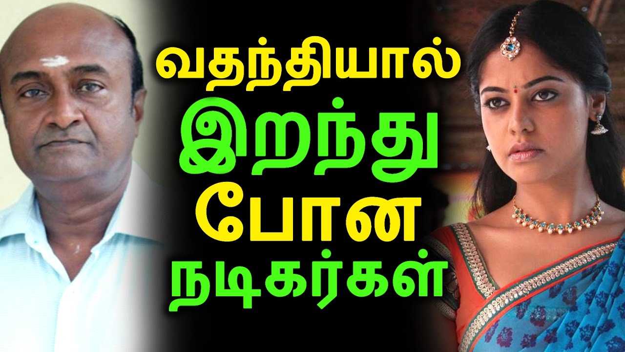 வதந்தியால் இறந்துபோன தமிழ் நடிகர்கள் | Tamil Cinema News | Kollywood News | Tamil Cinema Seithigal