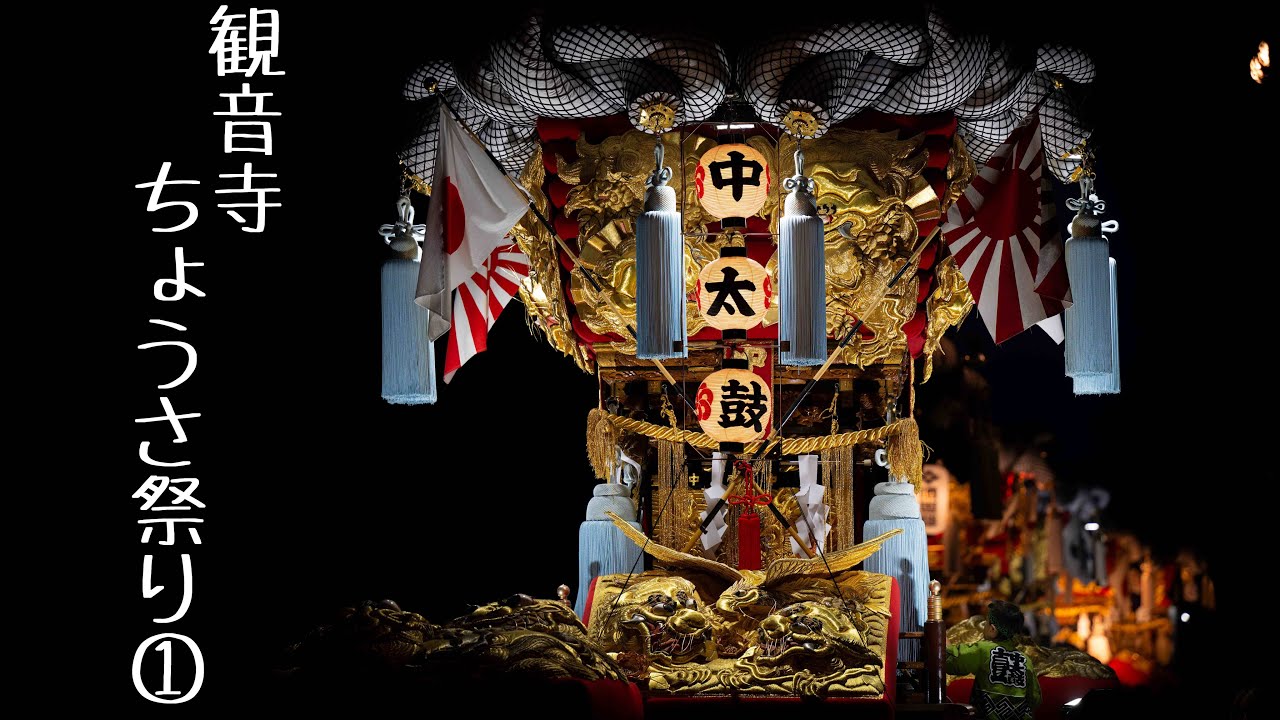 【2025観音寺秋祭り】4K  最終日琴弾八幡宮① ちょうさ祭り Japanese autumn festival