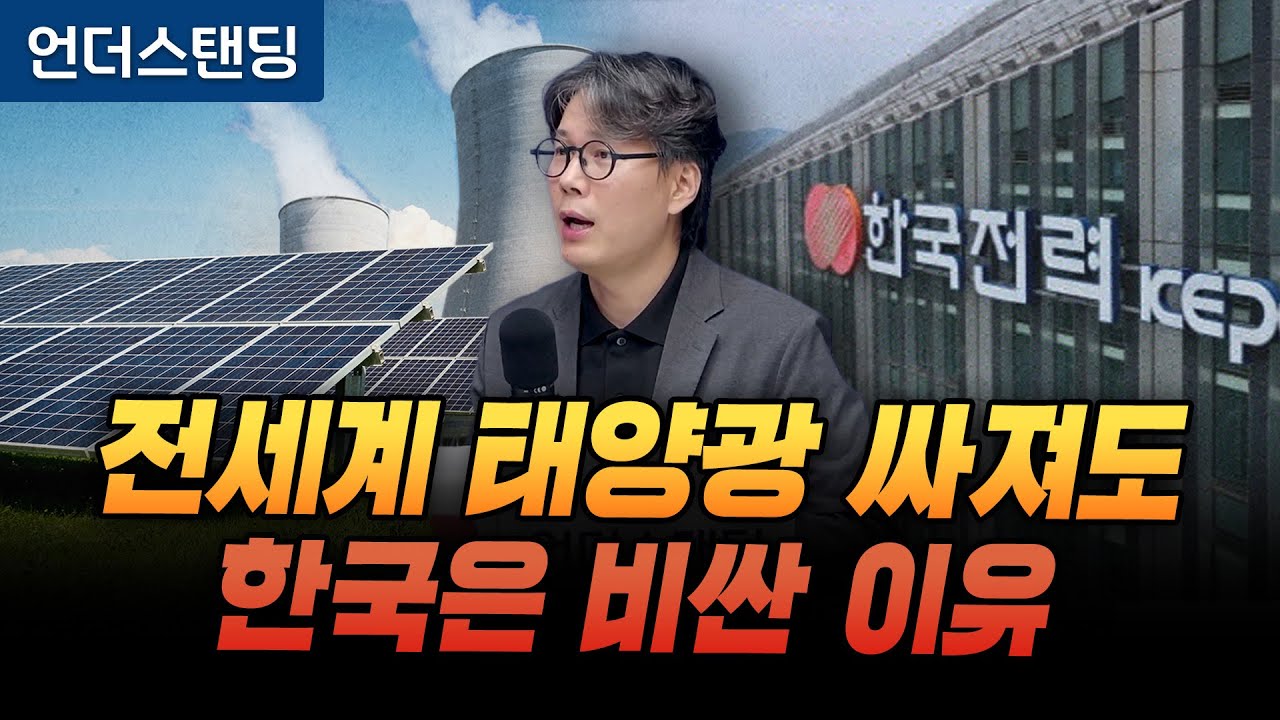 전세계 태양광 싸져도, 한국은 비싼 이유 (언더스탠딩 김상훈 기자)
