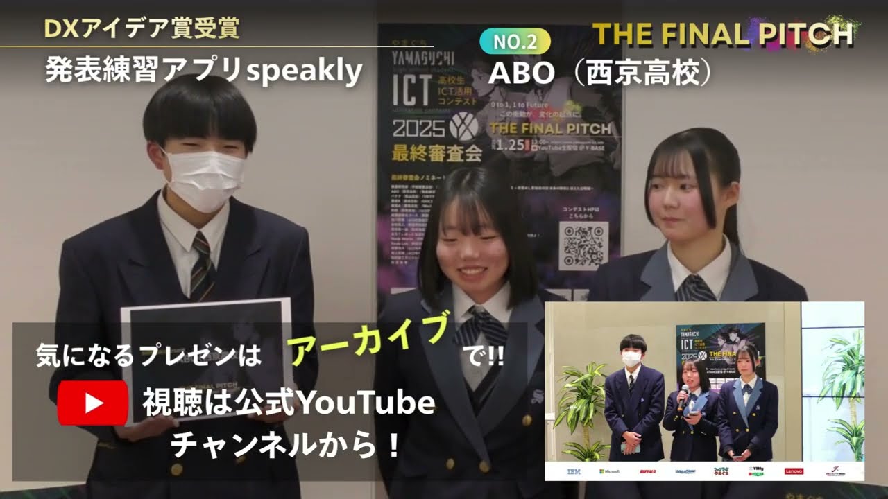 最終審査会プレゼン直後_OB/OGがインタビュー【やまぐち高校生ICT活用コンテスト2025・第1弾】