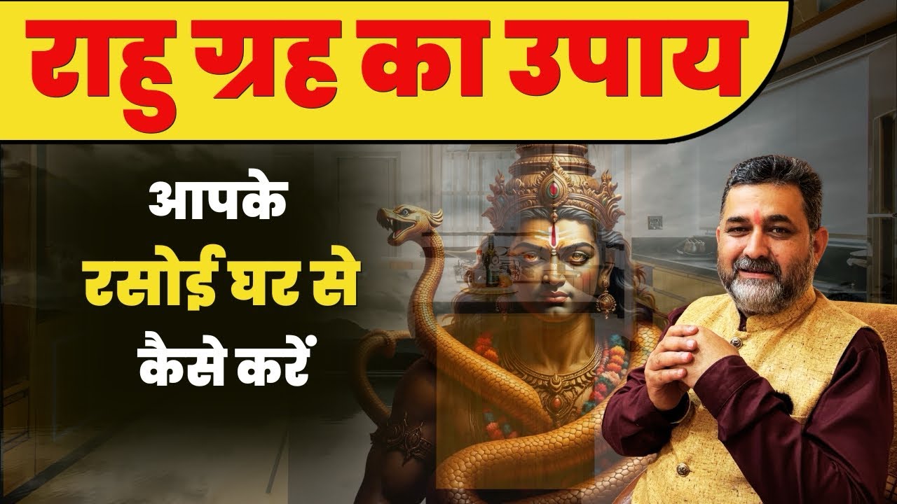 राहु ग्रह का उपाय रसोई घर से | Rahu remedy in your kitchen | Rahu | astrology | lalkitab | RahuKetu 