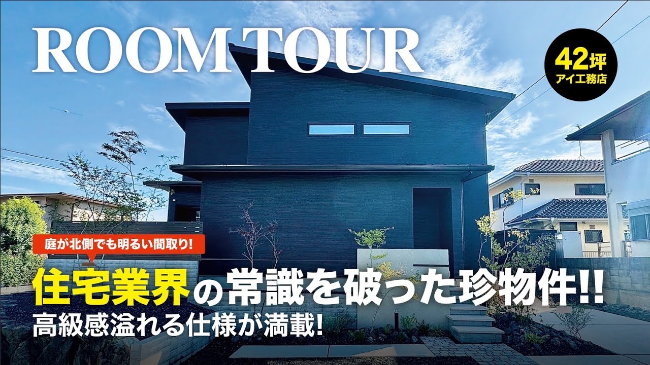 【42坪 アイ工務店】住宅業界の常識を破った珍物件/ルームツアー【ゆる～りあ No.01】