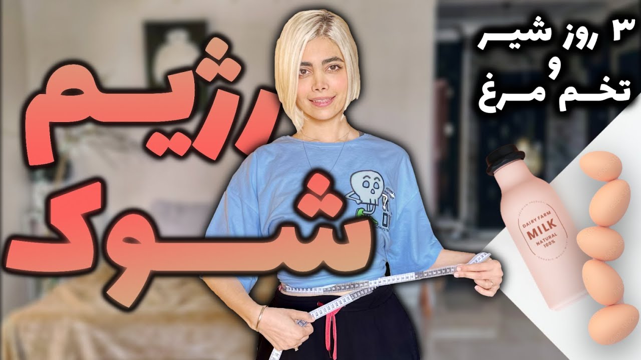 رژیم شوک مخصوص استپ وزنی | رژیم تخم مرغی ۲ ؟ | رژیم شوک رو تست کردم