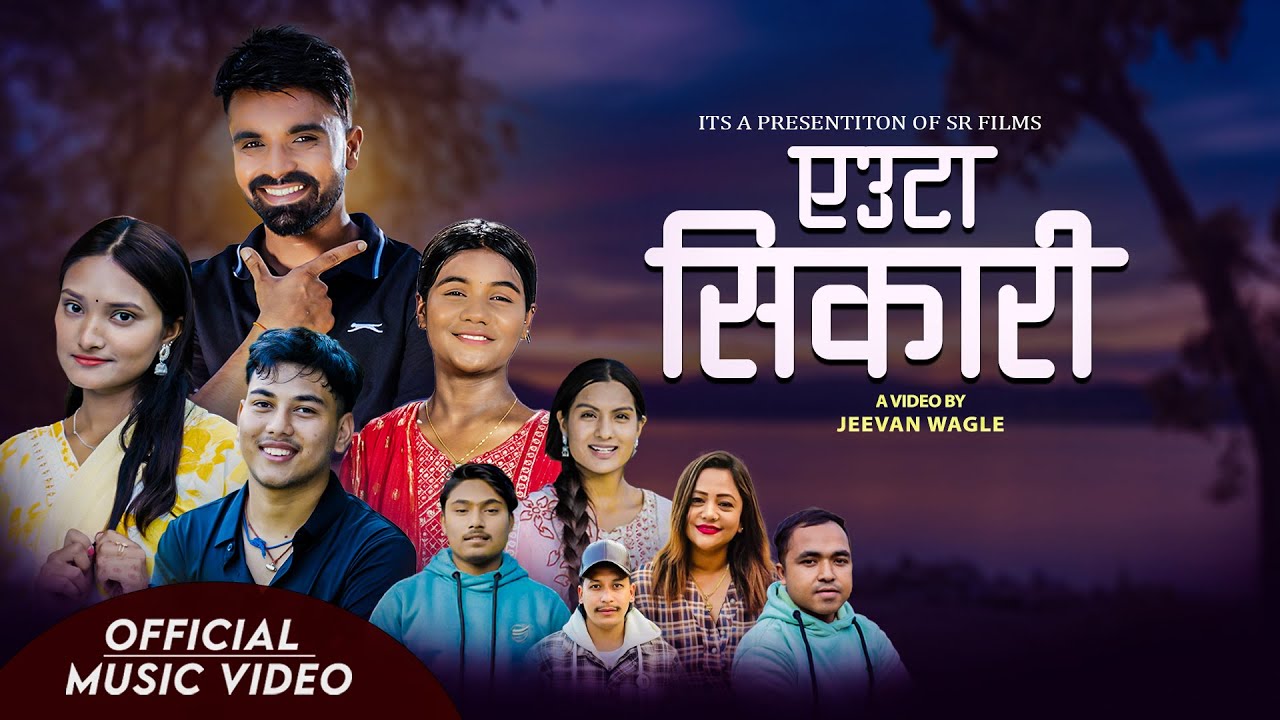 एउटा सिकारी /𝐘𝐞𝐮𝐭𝐚 𝐒𝐢𝐤𝐚𝐫𝐢 •𝐏𝐮𝐫𝐧𝐚𝐤𝐚𝐥𝐚 𝐁𝐜 •𝐒𝐚𝐦𝐢𝐫 𝐑𝐚𝐦𝐝𝐚𝐦 •𝐏𝐚𝐫𝐛𝐚𝐭•𝐁𝐮𝐝𝐡𝐚•𝐒𝐚𝐤𝐡𝐢𝐥𝐚•𝐉𝐢𝐛𝐚𝐧 𝐍𝐞𝐰 𝐒𝐨𝐧𝐠 𝟐𝟎𝟖𝟏/𝟐𝟎𝟐𝟓