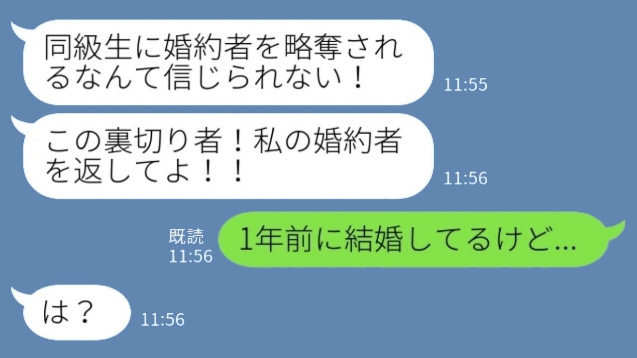 10年ぶりの同級生がブチ切れ「私の婚約者を奪ったでしょ！返して！」私「え？1年前に結婚してるけど…」→夫を問い詰めると衝撃の真相が…