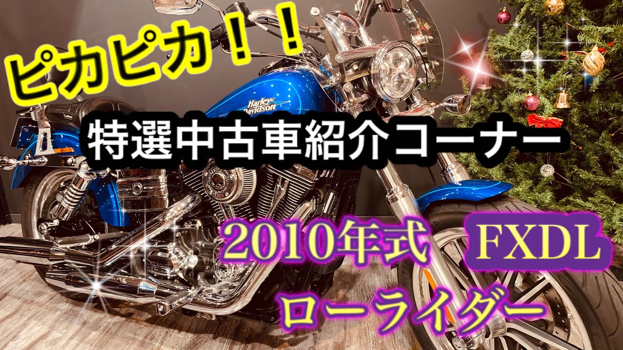 SOLD OUT ご成約済みです  特選中古車紹介コーナー⭐︎2010年式　FXDL ローライダー