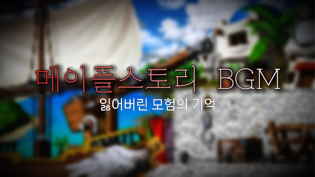 [Playlist] 잃어버린 모험의 기억: 메이플스토리