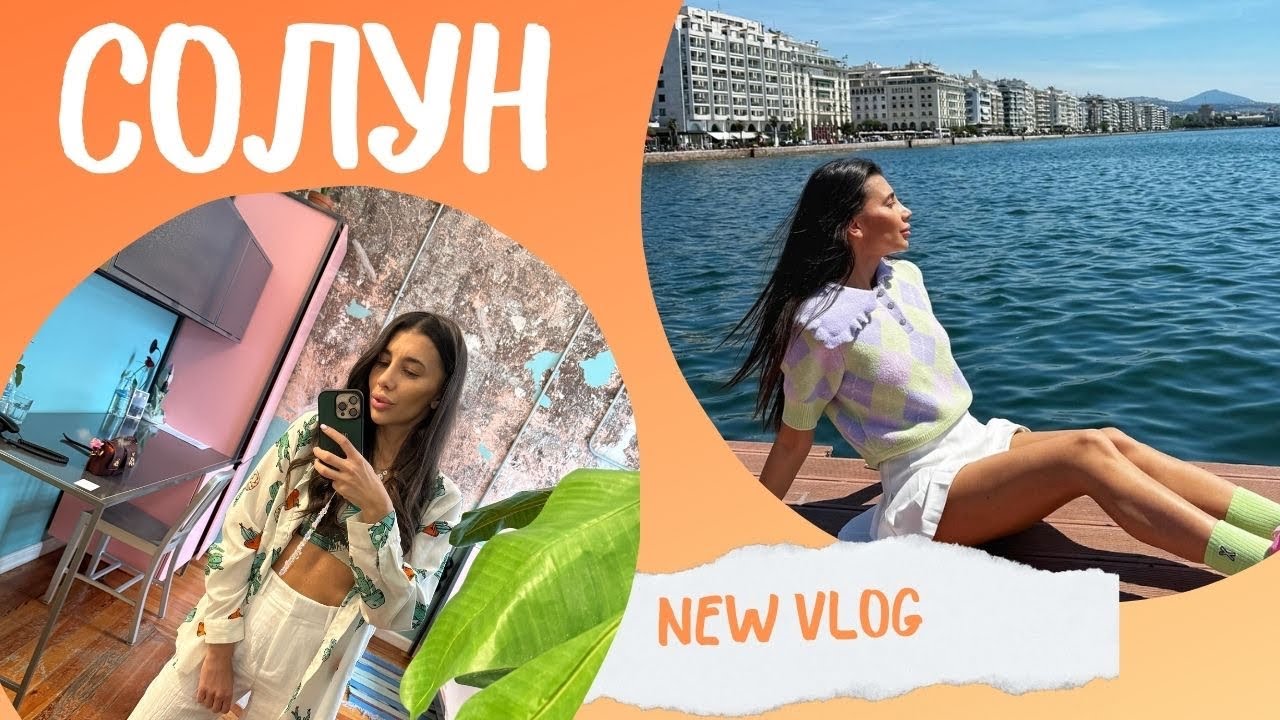 Влог 26 - Солун
