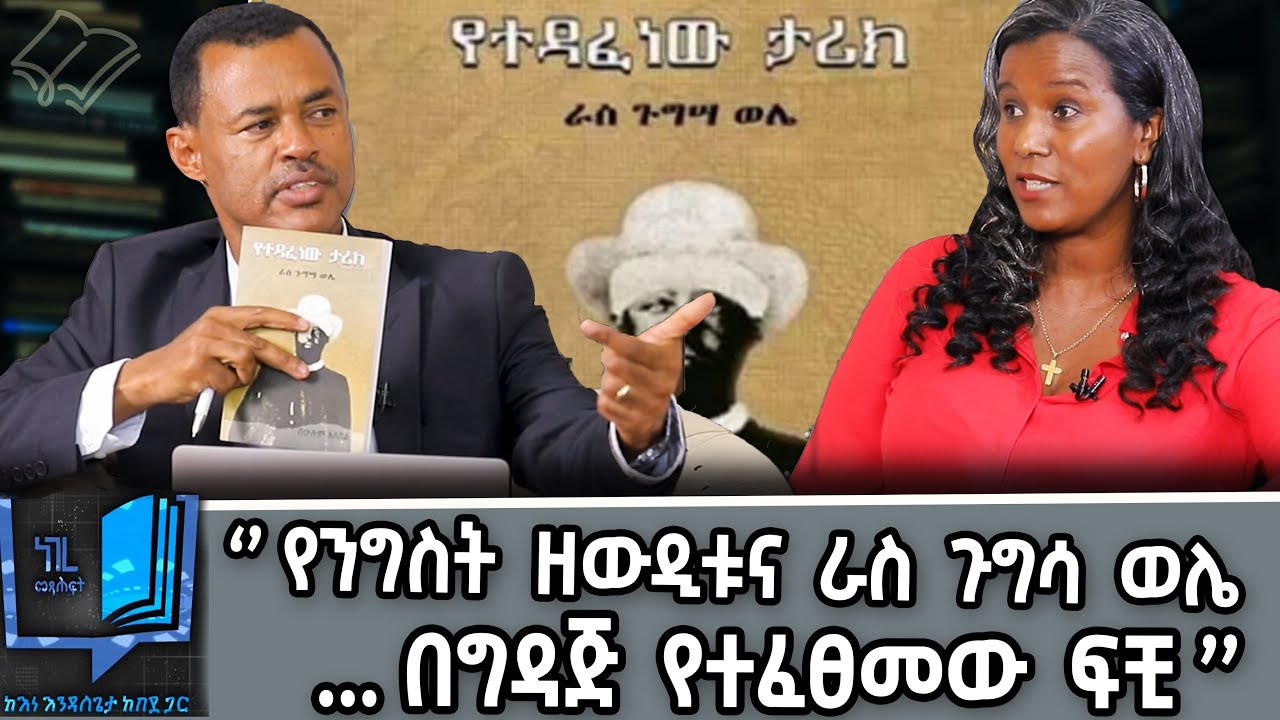 የተዳፈነዉ ታሪክ ' ራስ ጉግሳ ወሌ ' _ ነገረ መጻሕፍት _ በእንዳለጌታ ከበደ @NBCETHIOPIA