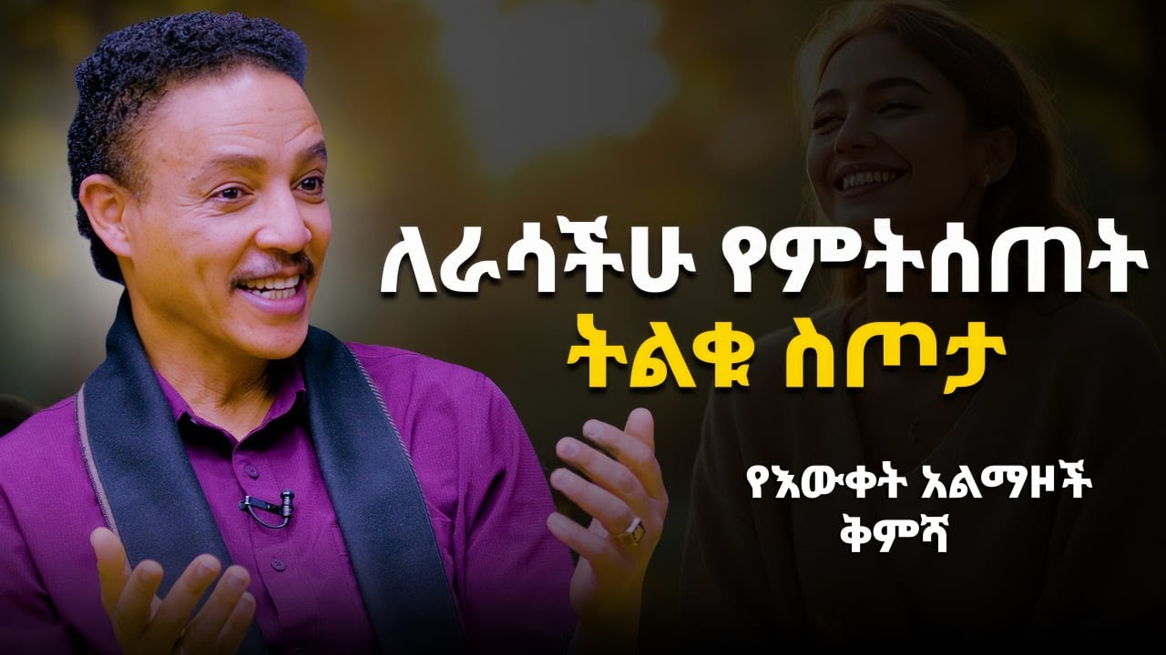 ውስጣዊ ሰላማችሁን ጠብቁ | ዶ/ር ወዳጄነህ | የእውቀት አልማዞች ቅምሻ  | Abbay TV - ዓባይ ቲቪ