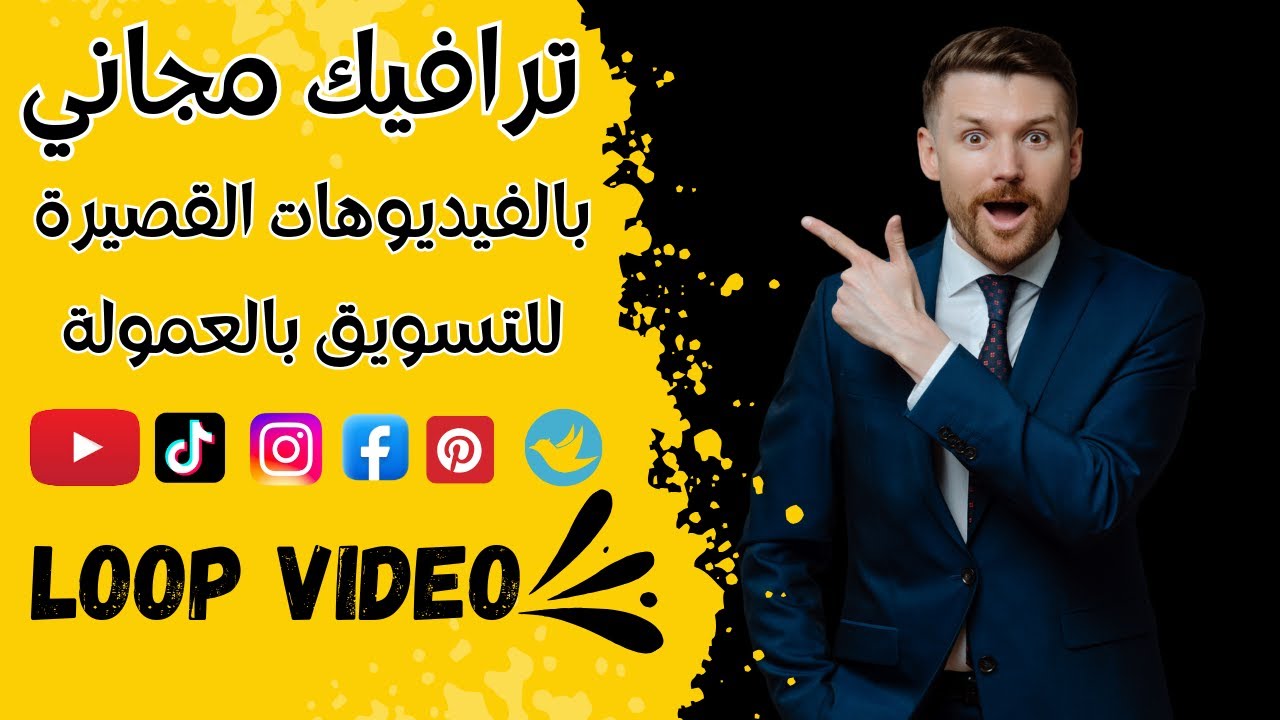 ترافيك مجاني للتسويق بالعمولة بالفيديوهات القصيرة؟ Loop Video