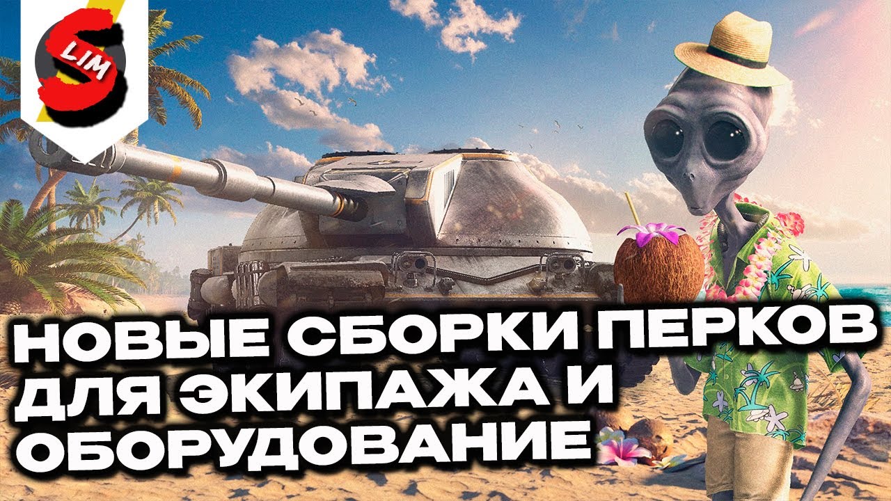 СБОРКИ ПЕРКОВ И ОБОРУДОВАНИЯ ЧТО СТАВИТЬ? ПОСЛЕ ГЛОБАЛЬНОГО РЕБАЛАНС WOT CONSOLE WORLD OF TANKS