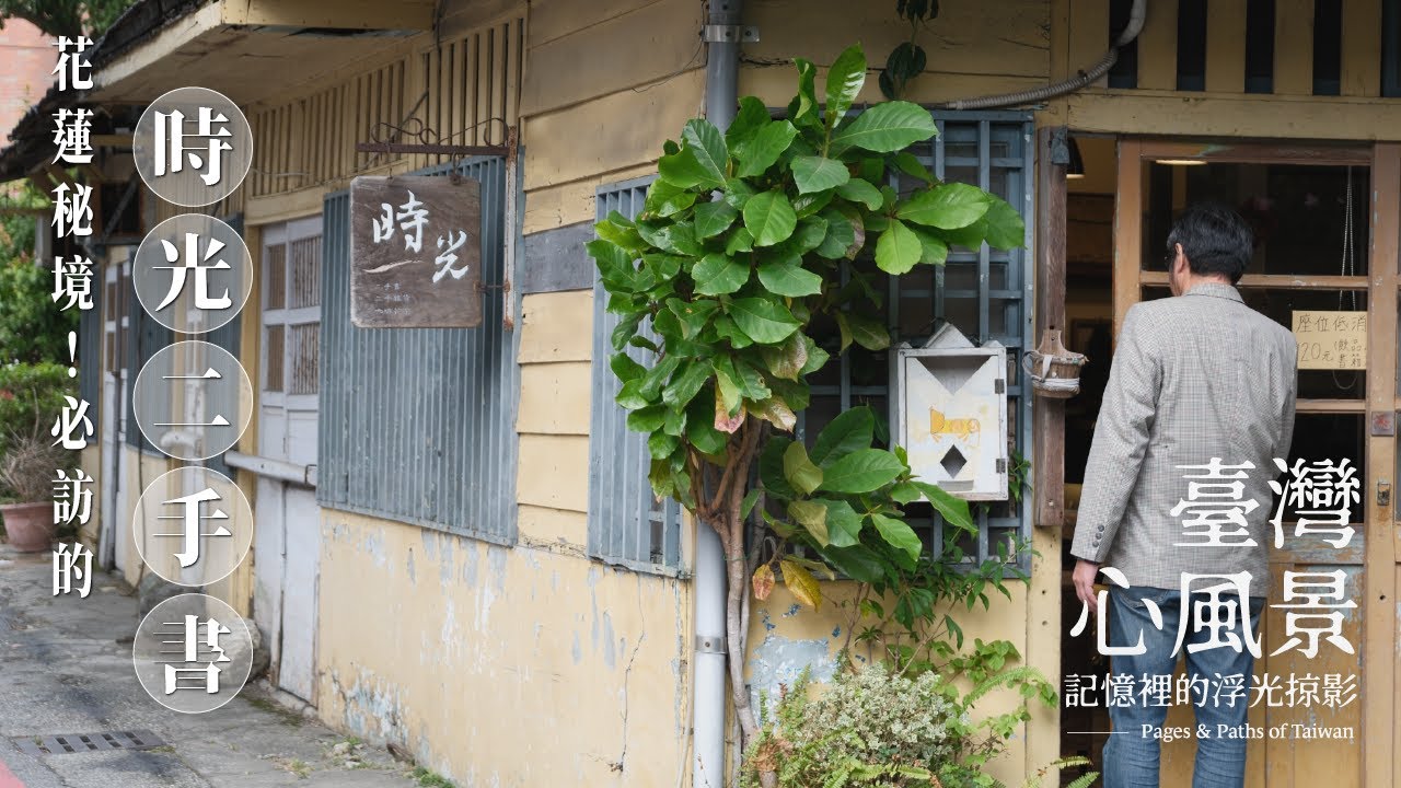 【臺灣心風景】  花蓮秘境基地！時光二手書店：日式老屋中的書香與咖啡