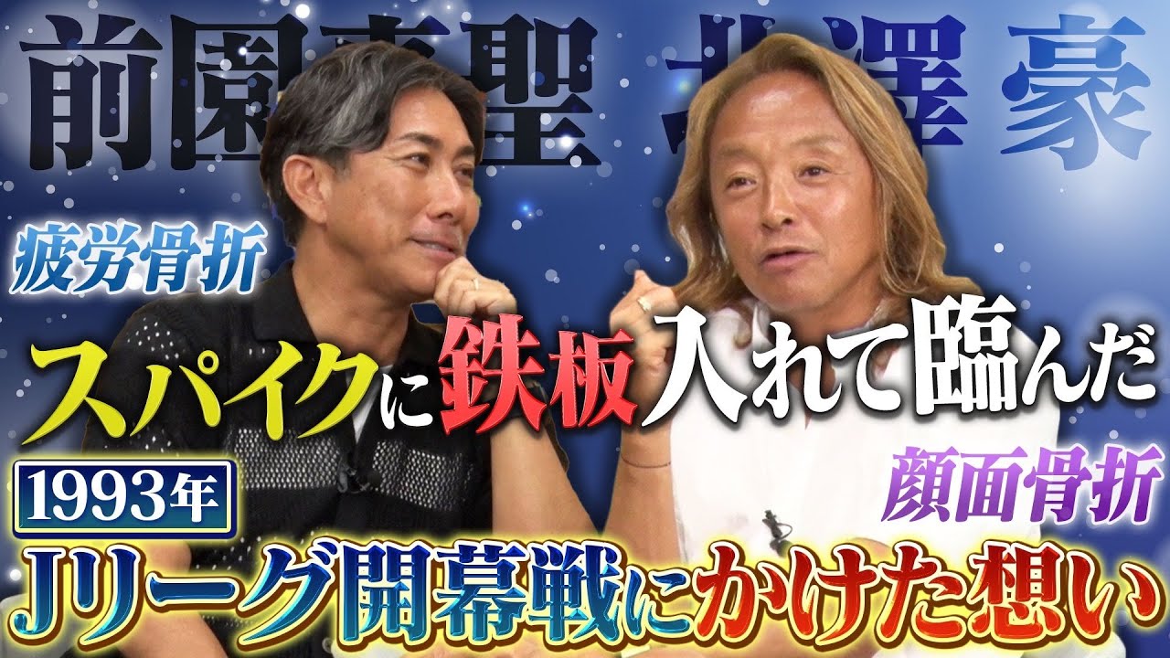 【Jリーグ開幕戦 裏話】スパイクに鉄板!?北澤豪が満身創痍で臨んだヴェルディ川崎VS横浜マリノス｜釜本邦茂のオファーを断ってヴェルディに行った真意
