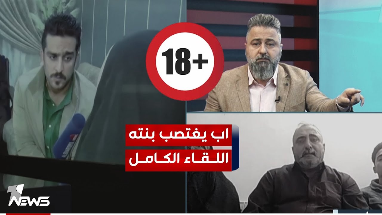 فتاة تروي حادثة اغتصابها بعد اتهامها لوالدها | #بمختلف_الاراء مع قحطان عدنان