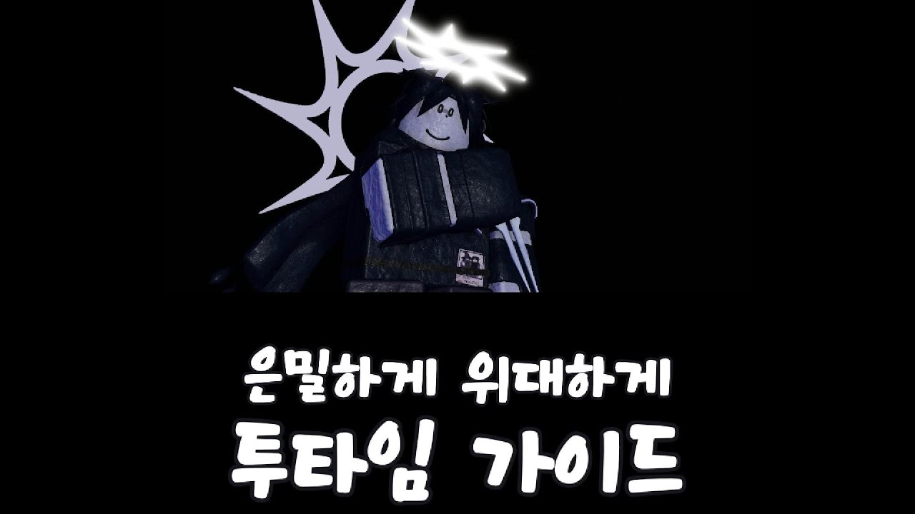 투타임 가이드 :: [Roblox Forsaken]