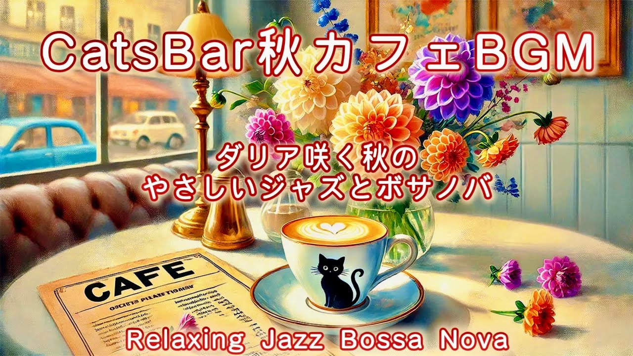 秋風カフェBGM｜ダリア咲く秋のやさしいジャズ＆ボサノバ｜Relaxing Jazz Bossa Nova