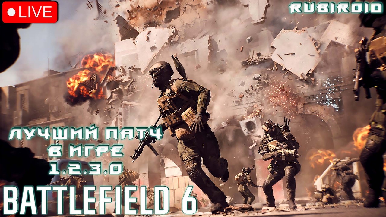 BATTLEFIELD 6 СТРИМ ➤ ПОКА ЭТО ЛУЧШИЙ ПАТЧ 1.2.3.0 ➤ 651 УРОВЕНЬ ➤ RTX 5080 ➤1440p