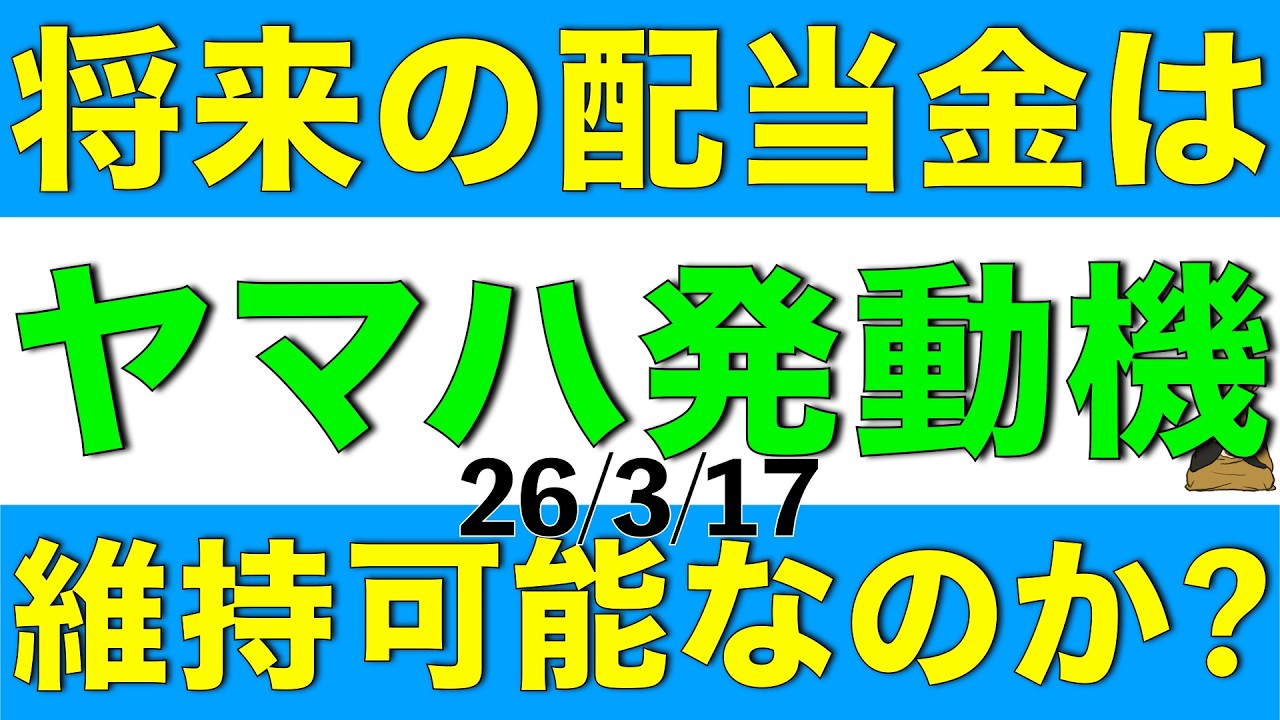 高配当株のヤマハ発動機は今後も現在の配当金を維持できそうなのかについてを解説します