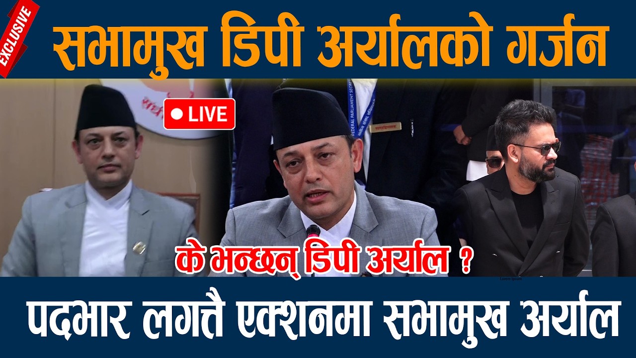 🔴LIVE:सभामुख डिपी अर्यालको गर्जन, पदभार लगत्तै एक्शनमा सभामुख अर्याल Dp Aryal