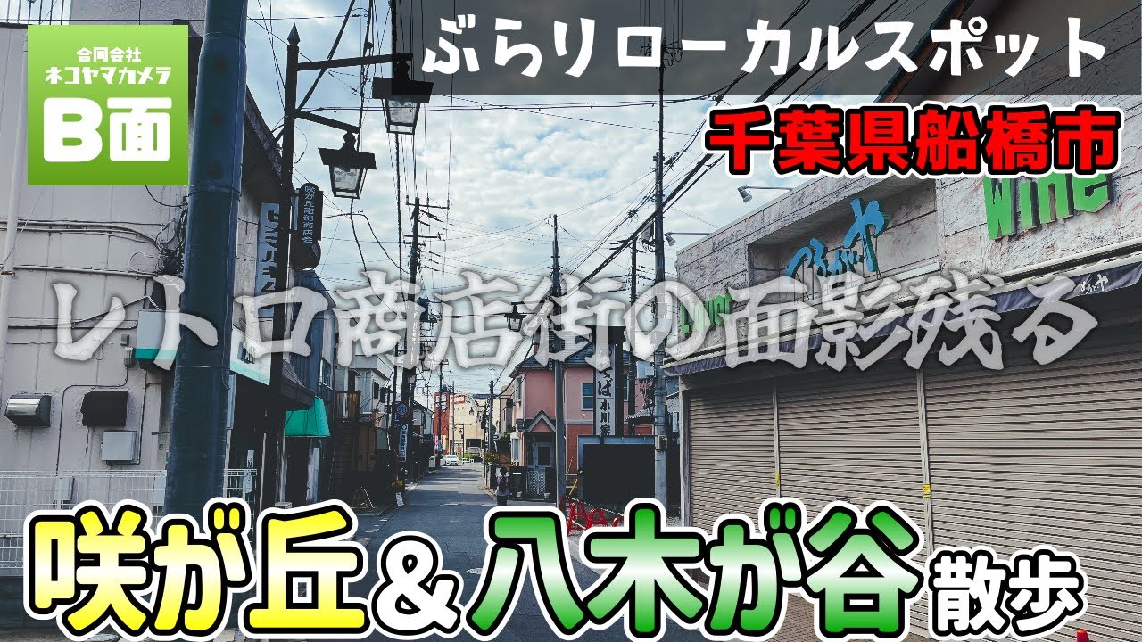 【船橋散歩】咲が丘＆八木が谷を歩いたよ！商店街の面影が思った以上にエモかった。