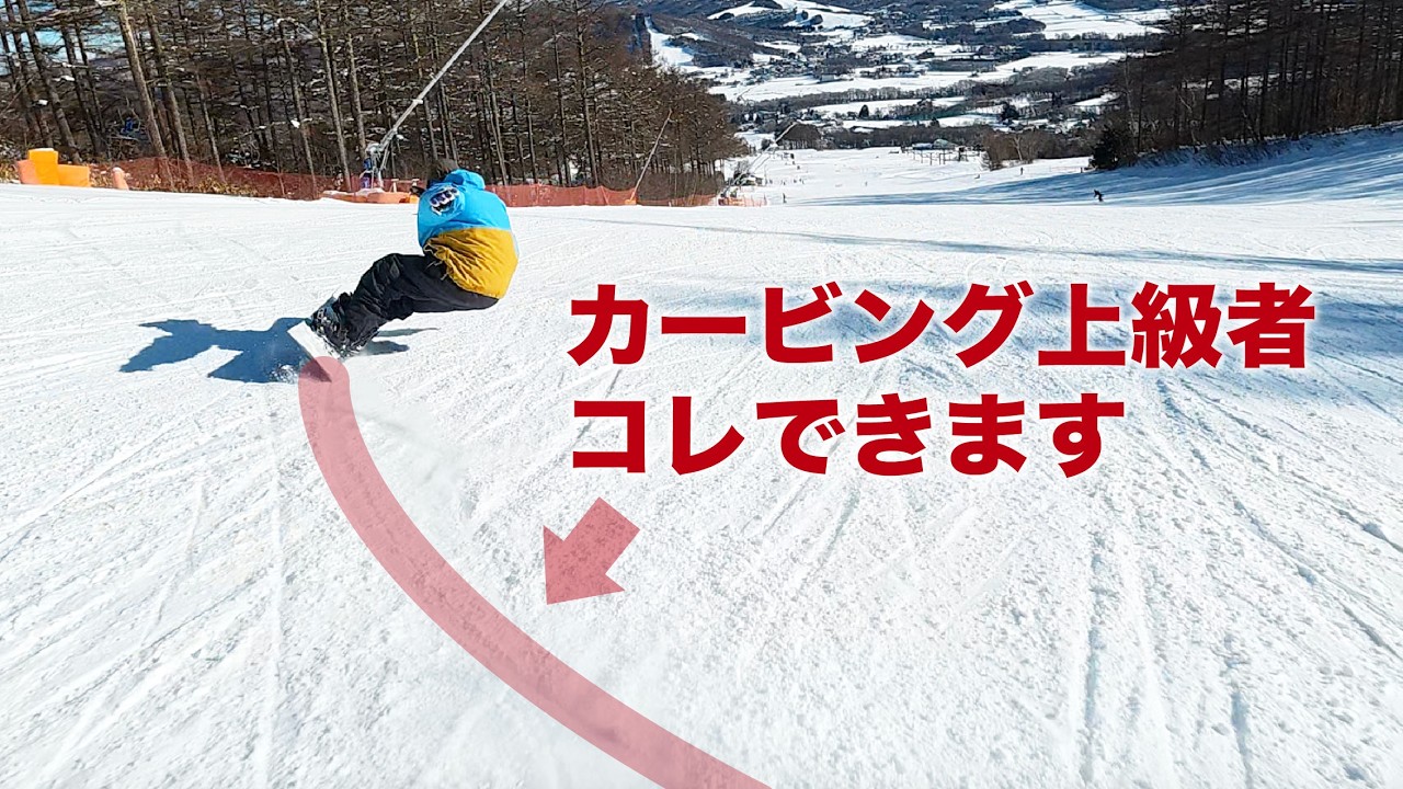 カービング中級者と上級者の違いはコレだと思います。谷周りを使ってカービングを仕上げてみよう