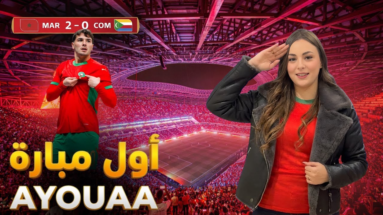 أول فيديو لي على يوتيوب | بداية المنتخب المغربي في كأس إفريقيا 🇲🇦⚽️