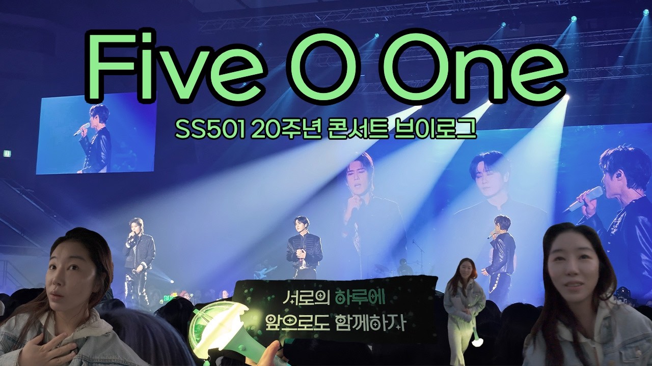 20년 팬의 콘서트 하루 | SS501 20주년 파이브오원 콘서트 브이로그