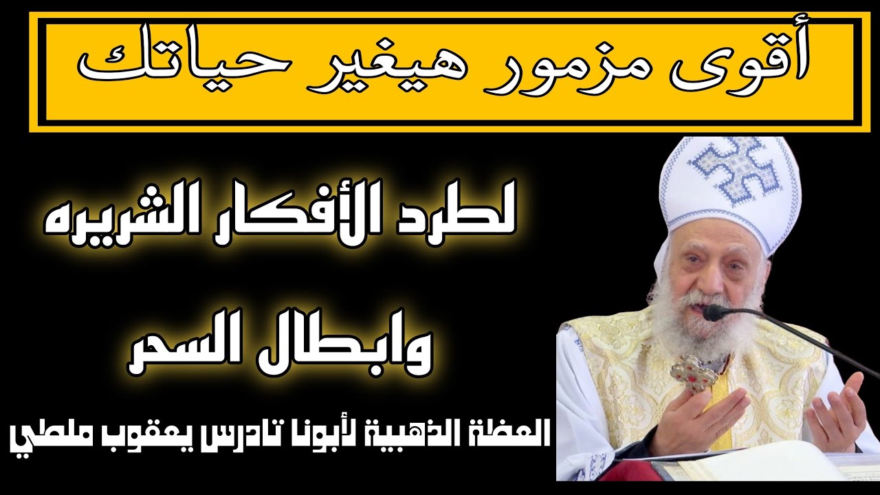 أقوى مزمور لطرد الأفكار الشريرة وابطال السحر، حصنك الحصين العظه الذهبية لأبونا تادرس يعقوب ملطي 