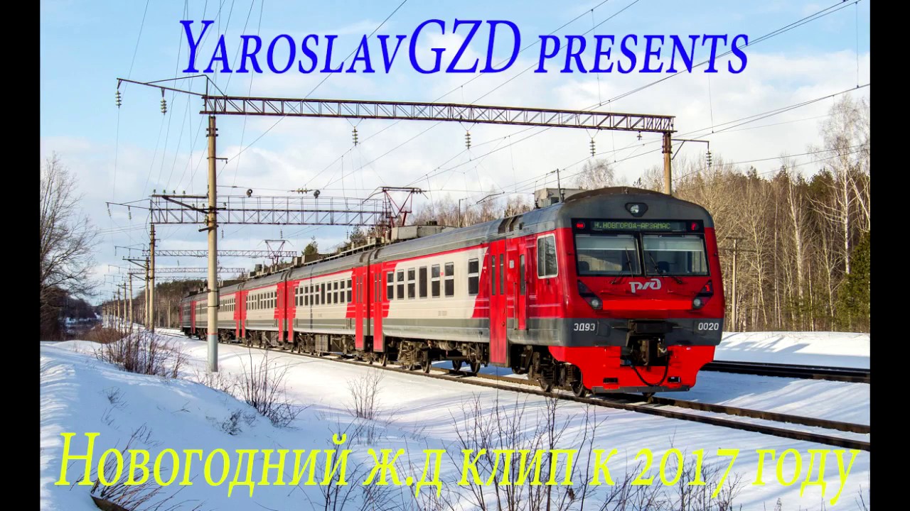 ГЖД Новогодний клип к 2017 году