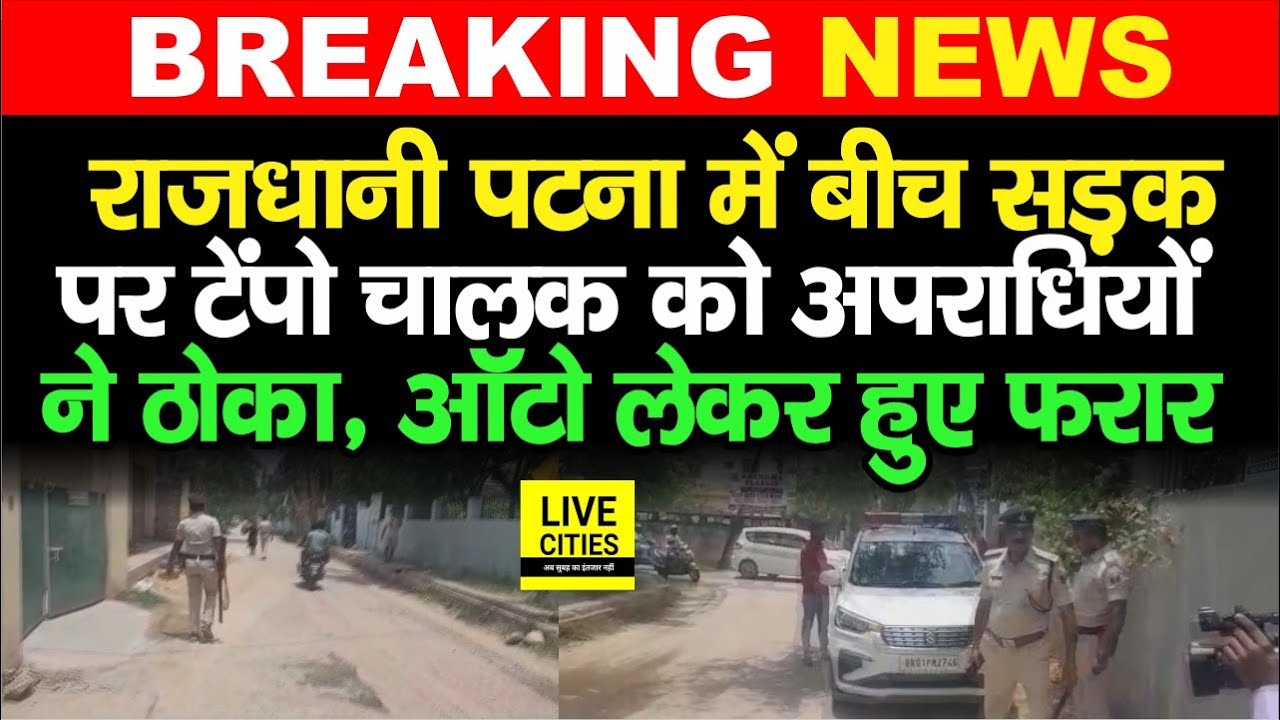 Patna में बीच सड़क पर अपराधियों ने Auto Driver को ठोका, टेंपो लेकर हुए फरार, पहुंची Police
