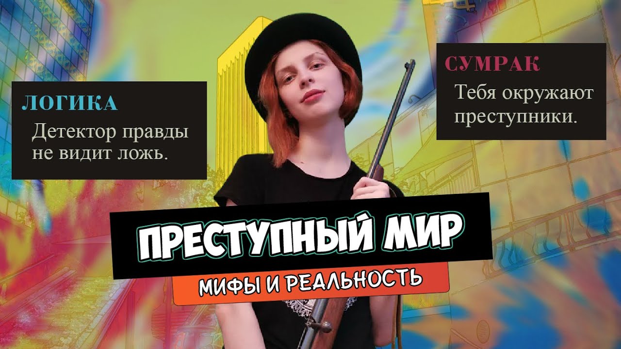 ТОП 5 МИФОВ О ПРЕСТУПЛЕНИЯХ