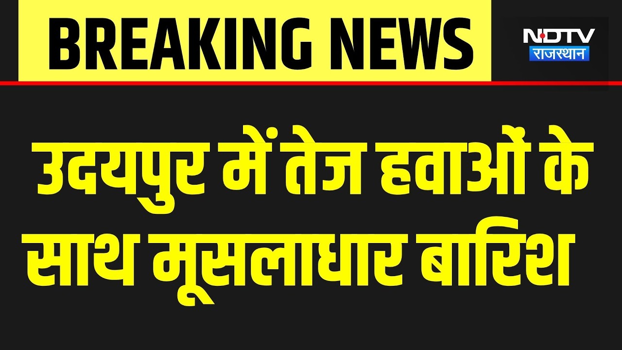 Heavy Rain In Udaipur: Torrential downpour with strong winds in Udaipur | Weather | Monsoon | For...