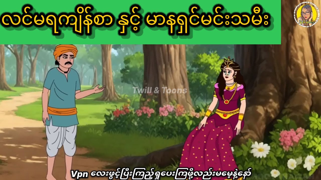 လင်မရကျိန်စာနှင့်မာနရှင်မင်းသမီး