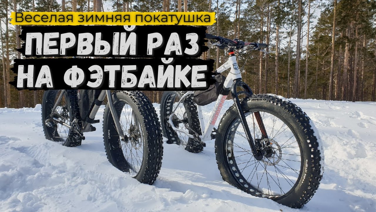 Веселая покатушка зимой на фэтбайке по снегу. Всемирный день фэтбайка