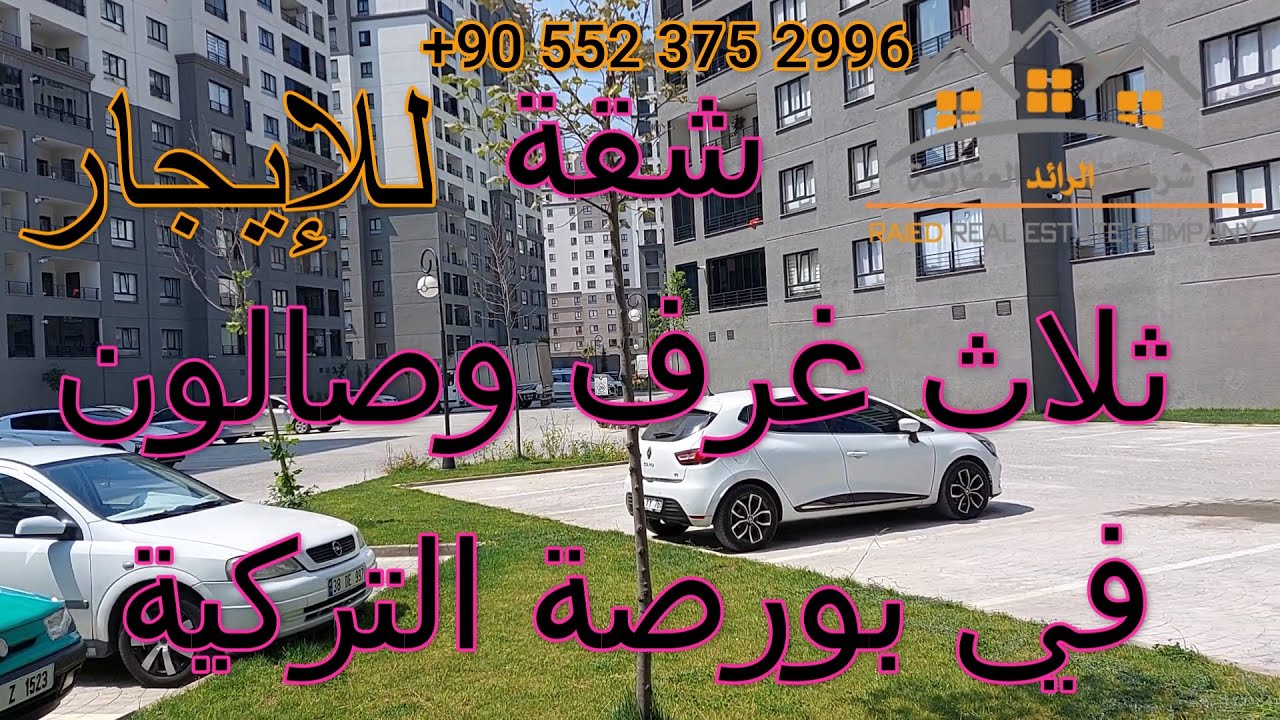 للإيجار: شقة (3+1) – ثلاث غرف وصالون – في مجمع سكني في مدينة بورصة التركية. #عقارات #بورصة