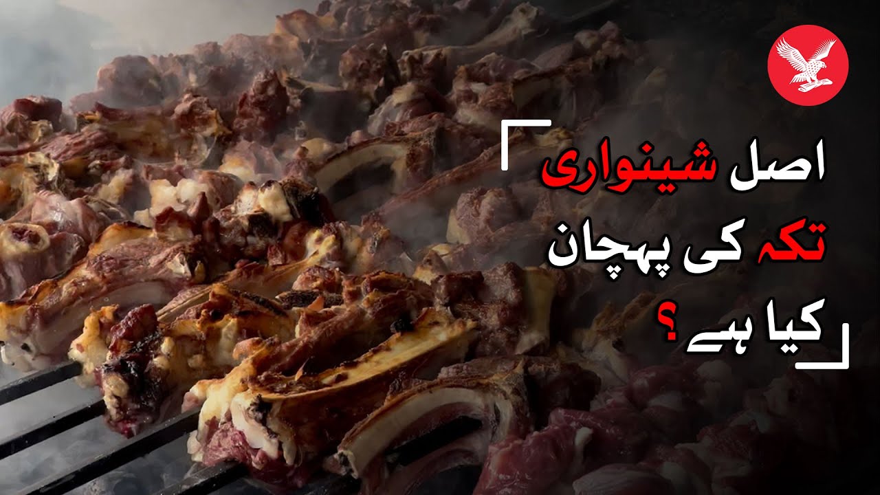 How to identify original Shinwari Tikka?