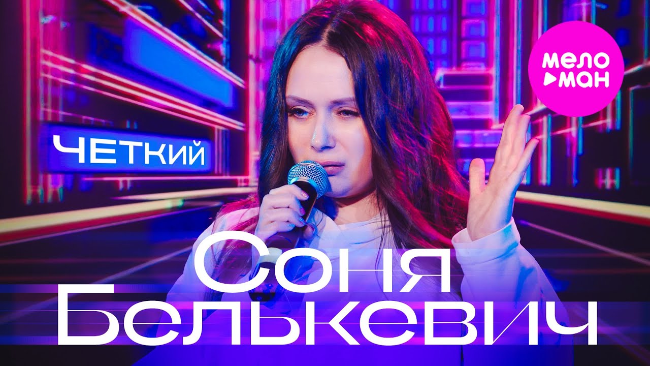 Соня Белькевич - Чёткий (Official Video, 2025) @MELOMAN-HIT