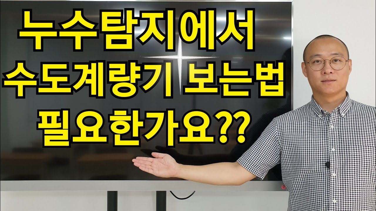 누수탐지교육, 수도계량기 보는법과 유량계산하는 방법