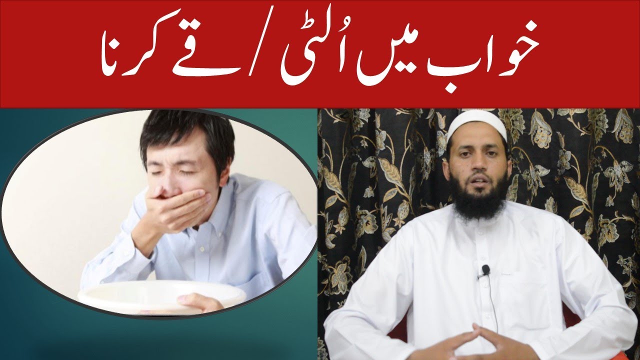 Khwab mein Qay Karna | Khwab mein Ulti karna | خواب الٹی کرنا ؔ| خواب میں قئ کرنا