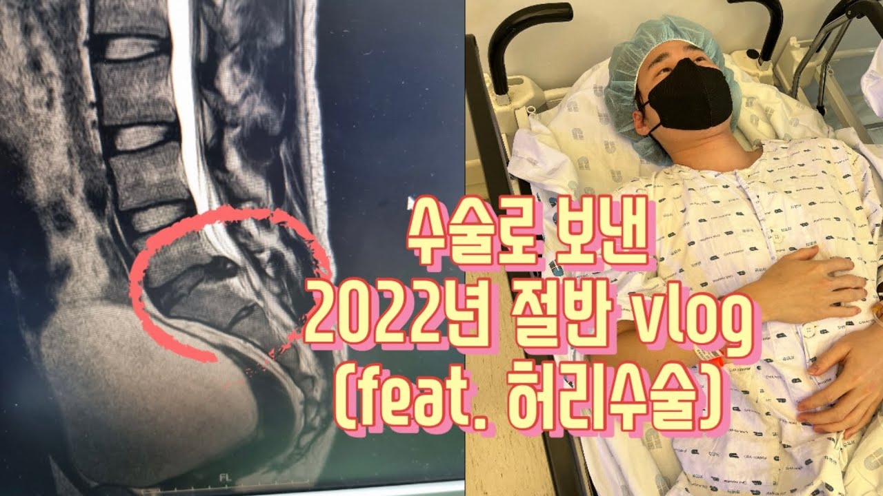 허리디스크 수술로 2022년 절반을 날린 20대 가장...(feat.현미경후궁절제술,허리디스크 수술 브이로그)