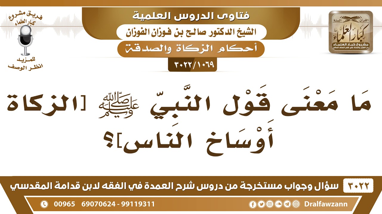 [1069 -3022] ما معنى قول النبي ﷺ [الزكاة أوساخ الناس]؟ - الشيخ صالح الفوزان
